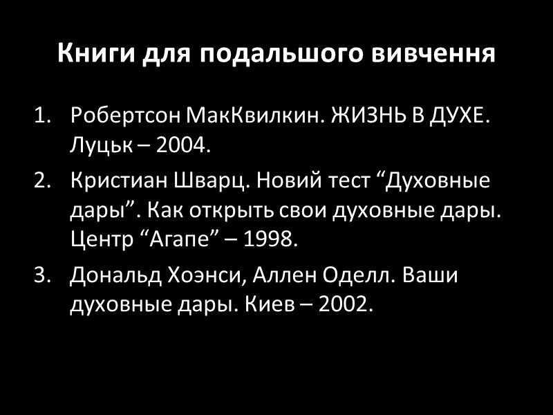 Книги для подальшого вивчення Робертсон МакКвилкин. ЖИЗНЬ В ДУХЕ. Луцьк – 2004. Кристиан Шварц.